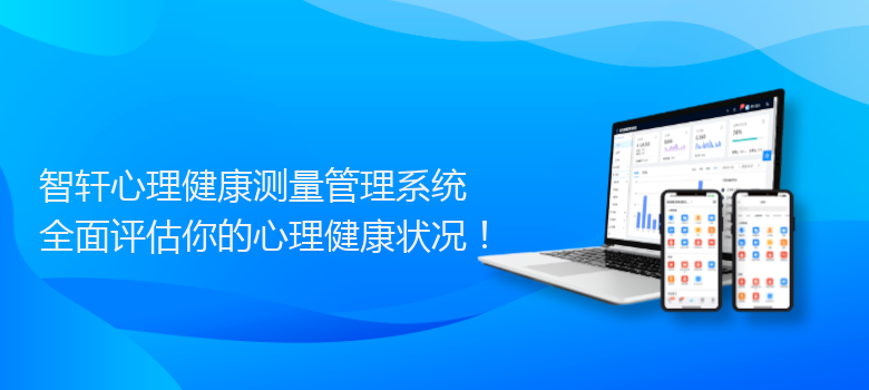 心理健康测量管理系统